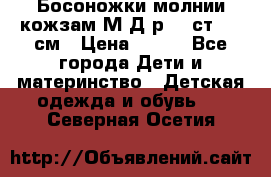 Босоножки молнии кожзам М Д р.32 ст. 20 см › Цена ­ 250 - Все города Дети и материнство » Детская одежда и обувь   . Северная Осетия
